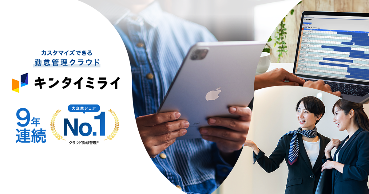 キンタイミライ／大企業シェアNo.1のクラウド勤怠管理システム
